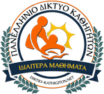 ΠΑΝΕΛΛΗΝΙΟ ΔΙΚΤΥΟ ΚΑΘΗΓΗΤΩΝ